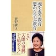 魂を養う教育悪から学ぶ教育<br>曽野 綾子著　 <br>998円<br>ISBN:9784569797953　