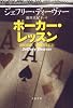 ポーカー・レッスン (文春文庫 テ 11-24)