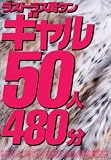 �饹�ȥ饹�ߥ��󥮥��50��480ʬ