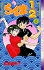 らんま1/2 (4) (少年サンデーコミックス)