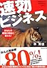 速効ビジネス―あなたの経験が現金に変わる! 