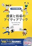 授業と指導のアイディアブック―楽しく活動できる「英語ノート」超活用術!!
