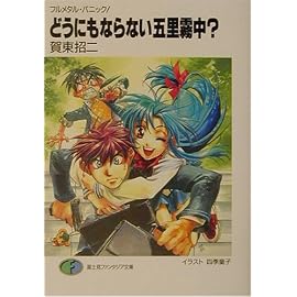 どうにもならない五里霧中?―フルメタル・パニック! (富士見ファンタジア文庫)