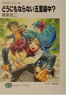 どうにもならない五里霧中?―フルメタル・パニック! (富士見ファンタジア文庫)