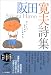 阪田寛夫詩集 (ハルキ文庫)でAmazonアフィリエイトツール