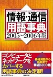 情報・通信用語事典 2005~2006年版/