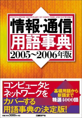 情報・通信用語事典 2005~2006年版