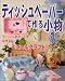 ティッシュペーパーで作る小物―ミラクルクラフト (レディブティックシリーズ―クラフト (2201))