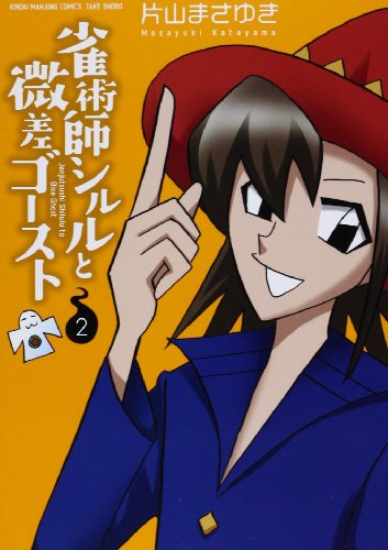 雀術師シルルと微差ゴースト