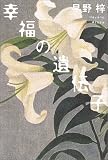 幸福の遺伝子 (ちょっとミステリー)の画像