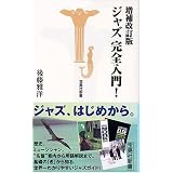 ジャズ完全入門! (宝島社新書)