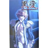 黒愛―一夜妻館・淫口乱乳録 (パンプキンノベルズ)