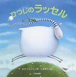 ひつじのラッセル