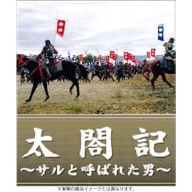 太閤記~サルと呼ばれた男~ [DVD]