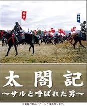 太閤記~サルと呼ばれた男~ [DVD]