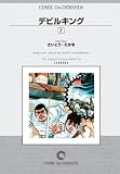 デビルキング (2) オンデマンド版 [コミック] (さいとう・プロダクション)