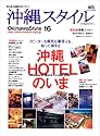沖縄スタイル16 (エイムック 1278)