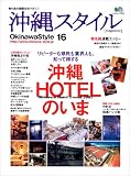 沖縄スタイルmagazine 16―南の島の楽園生活マガジン (16) (エイムック 1278) の評価・レビュー
