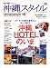 沖縄スタイルmagazine 16―南の島の楽園生活マガジン (16) (エイムック 1278)