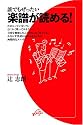 誰でもぜったい楽譜が読める! (ON BOOKS 21)