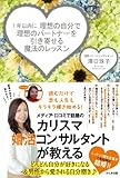 1年以内に理想の自分で理想のパートナーを引き寄せる魔法のレッスン