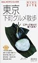 東京下町グルメ散歩 (持ち歩き旅の手帖―東京散歩シリーズ)