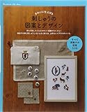 きれいに仕上げる 刺しゅうの図案とデザイン