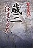 歳三往きてまた