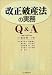 改正破産法の実務Q&A