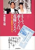 そして赤ちゃんは花嫁になった―海を渡った国際養子の子供たち の評価・レビュー