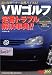 VWゴルフ定番トラブル解決事典!!―II~IVオーナー必携バイブル! (レッドバッジシリーズ (266))
