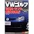 VWゴルフ定番トラブル解決事典!!―II~IVオーナー必携バイブル! (レッドバッジシリーズ (266))