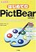 はじめてのPictBear (I・O BOOKS)