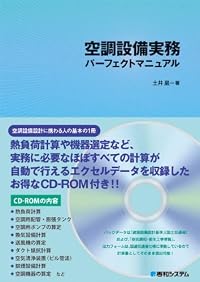 空調設備実務パーフェクトマニュアル