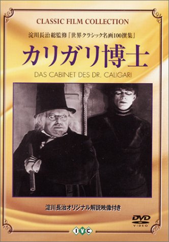 カリガリ博士 [DVD]