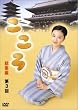 連続テレビ小説 こころ 総集編 第3巻 [DVD]
