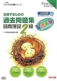 合格するための過去問題集 日商簿記2級 (よくわかる簿記シ…