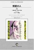 博愛の人 (8) オンデマンド版 [コミック]