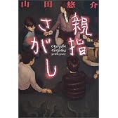 親指さがし