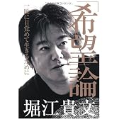 「希望」論