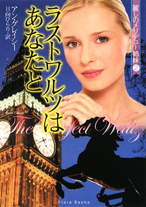 ラストワルツはあなたと (フローラブックス)