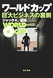 ワールドカップ 巨大ビジネスの裏側