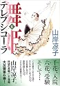 舞姫(テレプシコーラ) (6) (MFコミックス ダ・ヴィンチシリーズ)