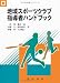 地域スポーツクラブ指導者ハンドブック