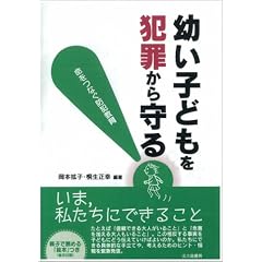 幼い子どもを犯罪から守る!―命をつなぐ防犯教育