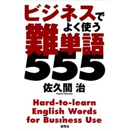 ビジネスでよく使う難単語555