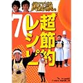 いきなり黄金伝説 超節約レシピ 70