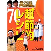 いきなり黄金伝説 超節約レシピ 70