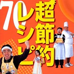 いきなり黄金伝説 超節約レシピ 70
