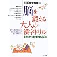 川島隆太教授の脳を鍛える大人の漢字ドリル<br>川島 隆太著 <br>くもん出版<br>1050円<br>ISBN:9784774317717